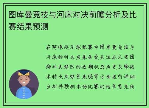 图库曼竞技与河床对决前瞻分析及比赛结果预测