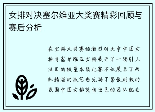 女排对决塞尔维亚大奖赛精彩回顾与赛后分析