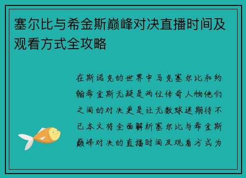 塞尔比与希金斯巅峰对决直播时间及观看方式全攻略