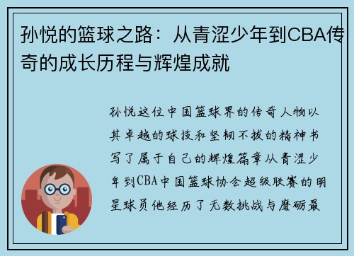 孙悦的篮球之路：从青涩少年到CBA传奇的成长历程与辉煌成就