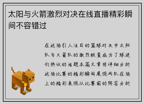 太阳与火箭激烈对决在线直播精彩瞬间不容错过