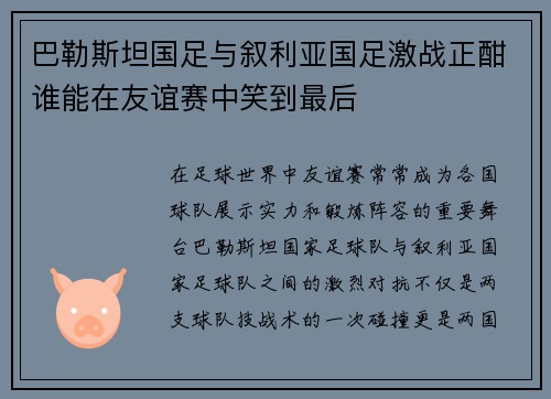 巴勒斯坦国足与叙利亚国足激战正酣谁能在友谊赛中笑到最后