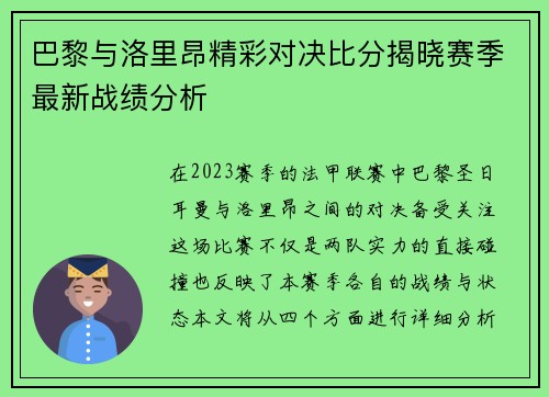 巴黎与洛里昂精彩对决比分揭晓赛季最新战绩分析