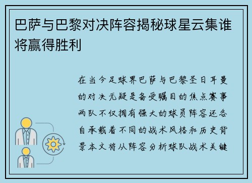 巴萨与巴黎对决阵容揭秘球星云集谁将赢得胜利