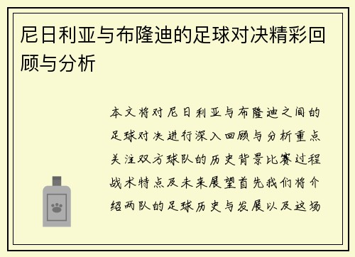 尼日利亚与布隆迪的足球对决精彩回顾与分析