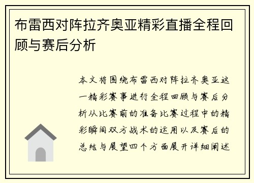 布雷西对阵拉齐奥亚精彩直播全程回顾与赛后分析