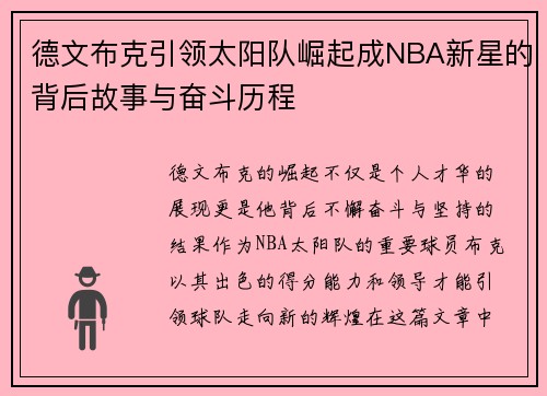 德文布克引领太阳队崛起成NBA新星的背后故事与奋斗历程