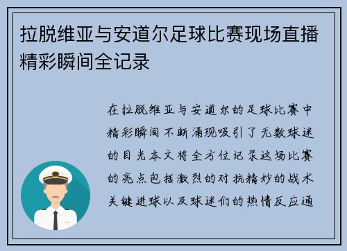 拉脱维亚与安道尔足球比赛现场直播精彩瞬间全记录