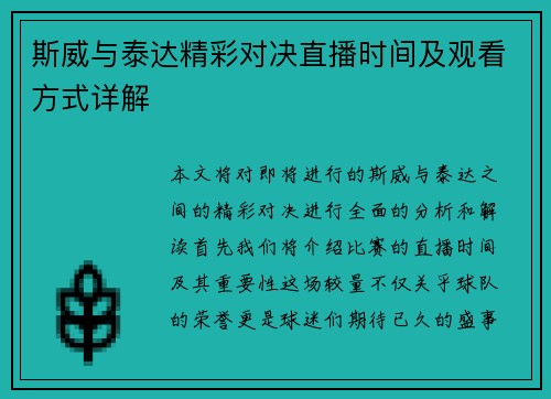 斯威与泰达精彩对决直播时间及观看方式详解
