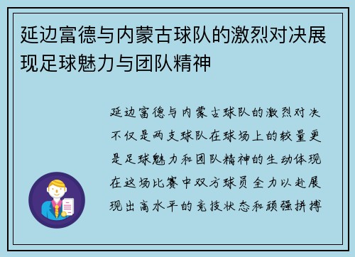 延边富德与内蒙古球队的激烈对决展现足球魅力与团队精神