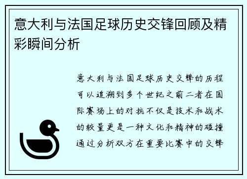意大利与法国足球历史交锋回顾及精彩瞬间分析