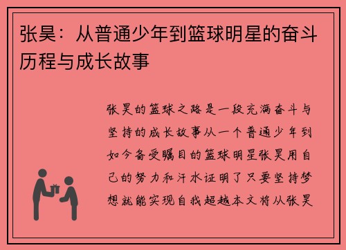张昊：从普通少年到篮球明星的奋斗历程与成长故事