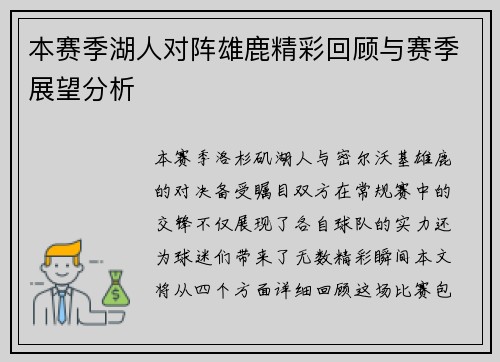 本赛季湖人对阵雄鹿精彩回顾与赛季展望分析