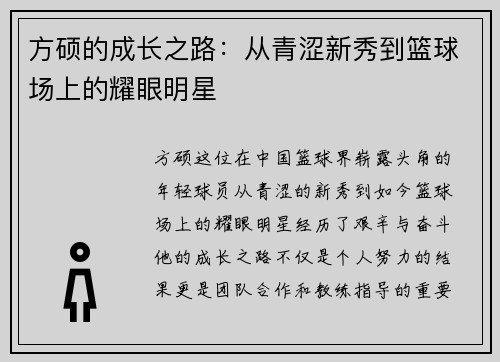 方硕的成长之路：从青涩新秀到篮球场上的耀眼明星