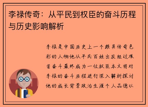 李禄传奇：从平民到权臣的奋斗历程与历史影响解析