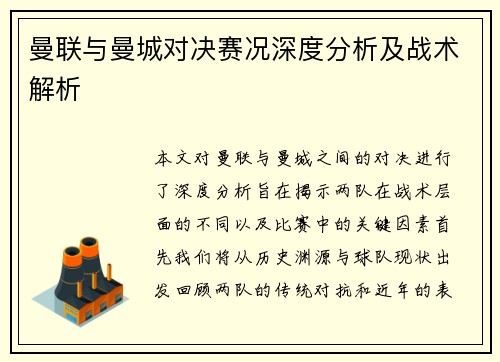 曼联与曼城对决赛况深度分析及战术解析