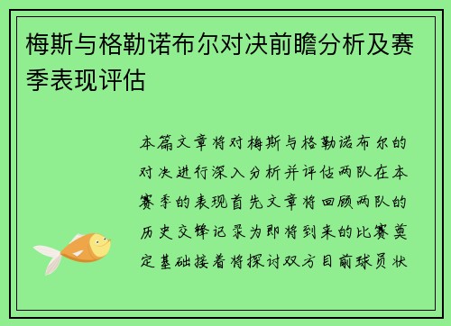 梅斯与格勒诺布尔对决前瞻分析及赛季表现评估