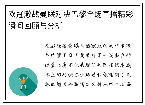 欧冠激战曼联对决巴黎全场直播精彩瞬间回顾与分析