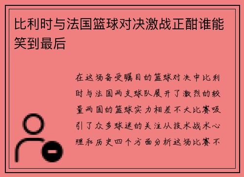 比利时与法国篮球对决激战正酣谁能笑到最后