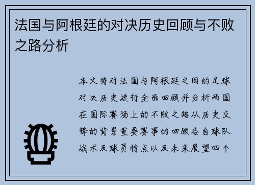 法国与阿根廷的对决历史回顾与不败之路分析