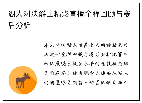湖人对决爵士精彩直播全程回顾与赛后分析