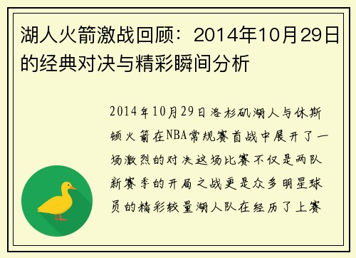 湖人火箭激战回顾：2014年10月29日的经典对决与精彩瞬间分析