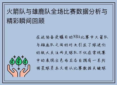 火箭队与雄鹿队全场比赛数据分析与精彩瞬间回顾