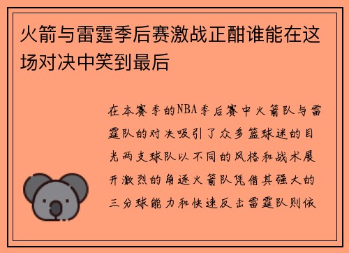 火箭与雷霆季后赛激战正酣谁能在这场对决中笑到最后