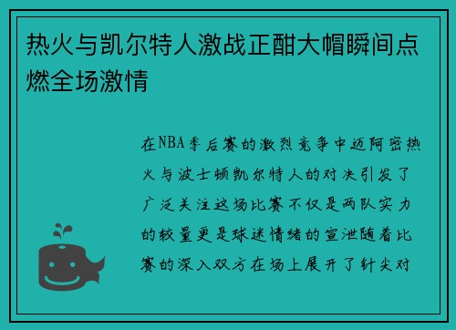 热火与凯尔特人激战正酣大帽瞬间点燃全场激情