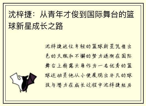沈梓捷：从青年才俊到国际舞台的篮球新星成长之路