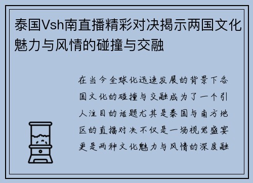 泰国Vsh南直播精彩对决揭示两国文化魅力与风情的碰撞与交融