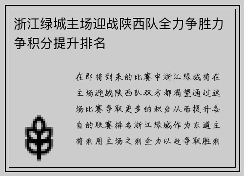 浙江绿城主场迎战陕西队全力争胜力争积分提升排名