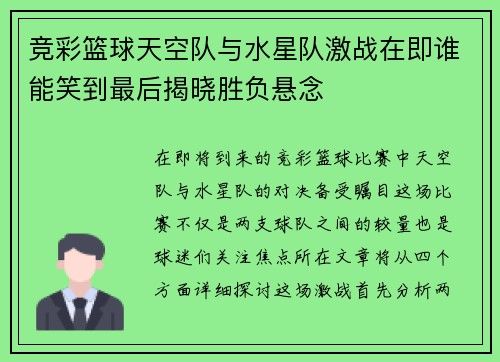 竞彩篮球天空队与水星队激战在即谁能笑到最后揭晓胜负悬念