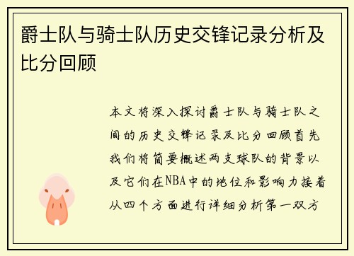 爵士队与骑士队历史交锋记录分析及比分回顾