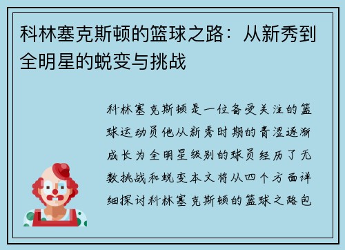 科林塞克斯顿的篮球之路:从新秀到全明星的蜕变与挑战