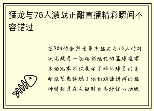 猛龙与76人激战正酣直播精彩瞬间不容错过