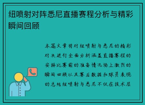纽喷射对阵悉尼直播赛程分析与精彩瞬间回顾
