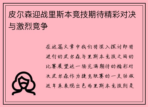 皮尔森迎战里斯本竞技期待精彩对决与激烈竞争