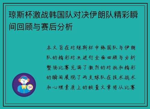 琼斯杯激战韩国队对决伊朗队精彩瞬间回顾与赛后分析