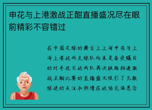 申花与上港激战正酣直播盛况尽在眼前精彩不容错过