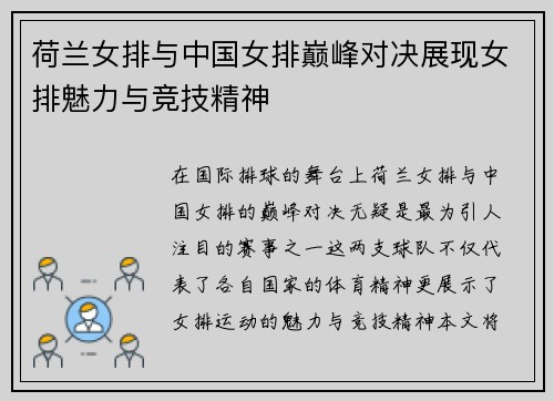 荷兰女排与中国女排巅峰对决展现女排魅力与竞技精神