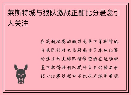 莱斯特城与狼队激战正酣比分悬念引人关注