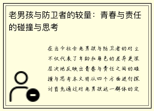 老男孩与防卫者的较量：青春与责任的碰撞与思考