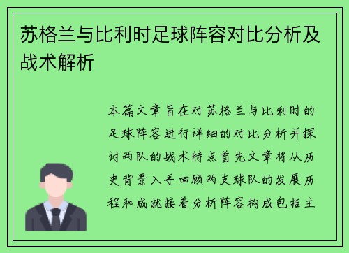 苏格兰与比利时足球阵容对比分析及战术解析