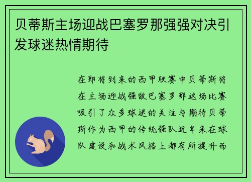贝蒂斯主场迎战巴塞罗那强强对决引发球迷热情期待