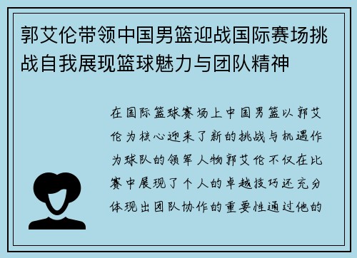 郭艾伦带领中国男篮迎战国际赛场挑战自我展现篮球魅力与团队精神