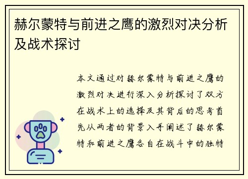 赫尔蒙特与前进之鹰的激烈对决分析及战术探讨
