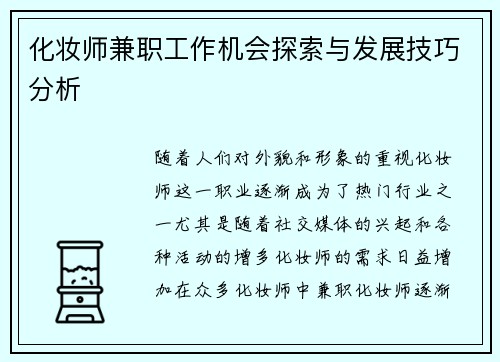 化妆师兼职工作机会探索与发展技巧分析