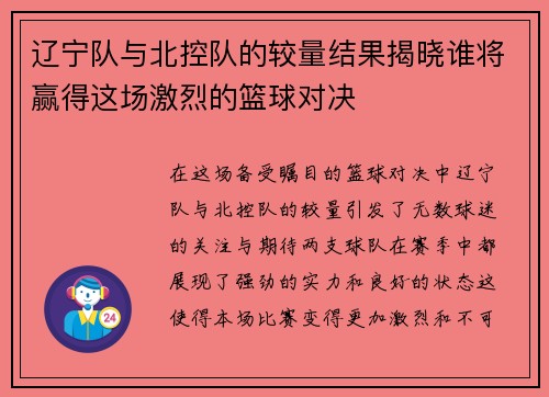 辽宁队与北控队的较量结果揭晓谁将赢得这场激烈的篮球对决