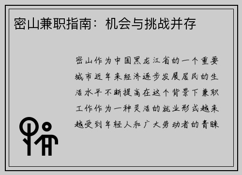 密山兼职指南：机会与挑战并存